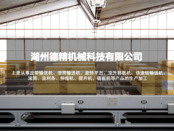 湖州德精機(jī)械科技有限公司 湖州德精機(jī)械科技有限公司